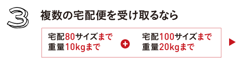 3.複数の宅配便を受け取るなら