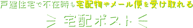 戸建住宅で不在時も宅配物やメール便を受け取れる宅配ポスト