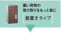 重い荷物の受け取りをもっと楽に 据置きタイプ