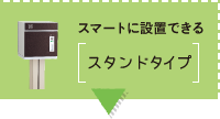 スマートに設置できる スタンドタイプ