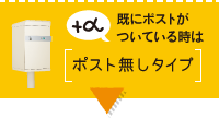 既にポストがついている時は ポスト無しタイプ