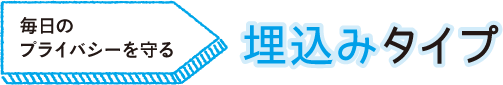 毎日のプライバシーを守る　埋込みタイプ