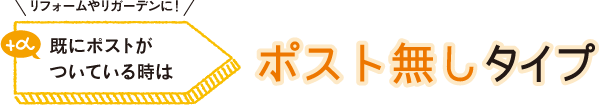 既にポストがついている時は　ポスト無しタイプ