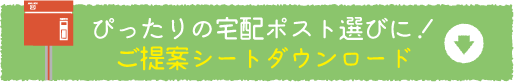 お施主様とのポスト選びに！ご提案シートダウンロード