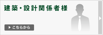 建築・設計関係のお客様