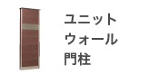 ユニットウォール　門柱