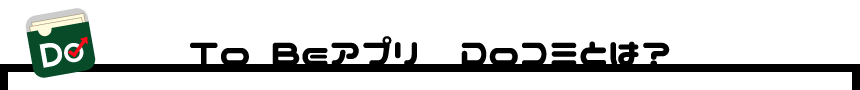 To Beアプリ Doコミとは？
