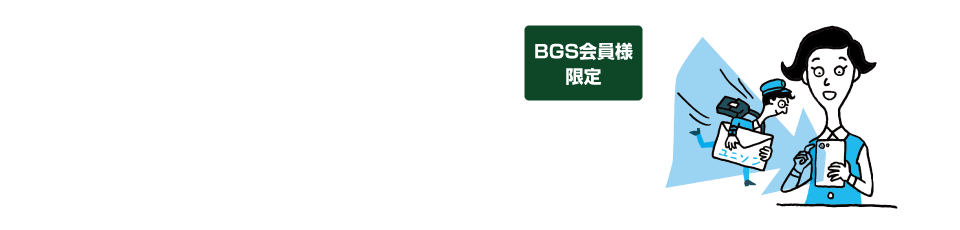 BGS会員の設定をすると、 納期のお知らせが届きます。