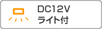 DC12Vライト付