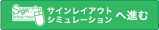 サインレイアウトシミュレーション