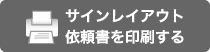 選択商品のサインレイアウト依頼書はこちら