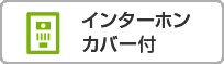 インターホンカバー付