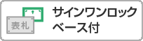 サインワンロックベース付