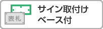 サイン取付けベース付