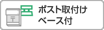 ポスト取付けベース付