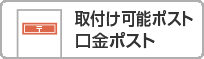 取付け可能ポスト：口金ポスト