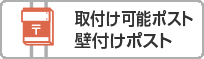 取付け可能ポスト：壁付けポスト