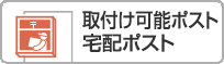 取付け可能ポスト：宅配ポスト