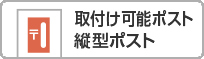 取付け可能ポスト：縦型ポスト