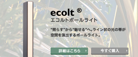 エコルトポールライト　“照らす”から“魅せる”へ。ライン状の光の帯が空間を演出するポールライト。