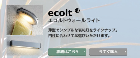 エコルトウォールライト　薄型でシンプルな表札灯をラインナップ。門柱に合わせてお選びいただけます。