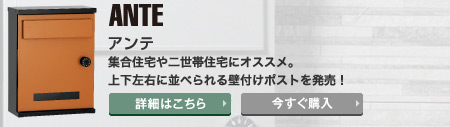 アンテ　集合住宅や二世帯住宅にオススメ。上下左右に並べられる壁付けポストを発売！