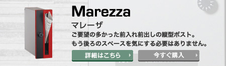 マレーザ　ご要望の多かった前入れ前出しの縦型ポスト。もう後ろのスペースを気にする必要はありません。