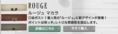 ルージュ マカラ　口金ポスト1番人気の「ルージュ」に新デザインが登場！ポイントは取っ手。レトロな雰囲気を演出します。