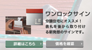 ワンロックサイン　分譲住宅にオススメ！表札を後から取り付ける新発想のサインです。