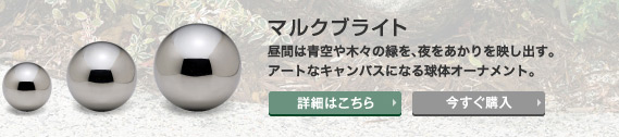 マルクブライト　昼間は青空や木々の緑を、夜をあかりを映し出す。アートなキャンバスになる球体オーナメント。