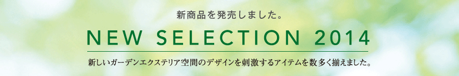 新商品を発売しました。 新しいガーデンエクステリア空間のデザインを刺激するアイテムを数多く揃えました。