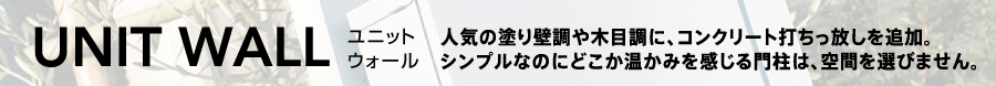 人気の塗り壁調や木目調に、コンクリート打ちっ放しを追加。シンプルなのにどこか温かみを感じる門柱は、空間を選びません。