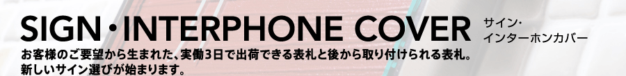 お客様のご要望から生まれた、実働3日で出荷できる表札と後から取り付けられる表札。