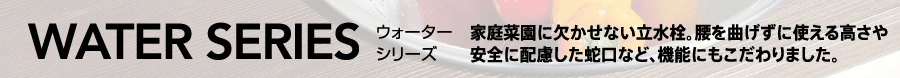 家庭菜園に欠かせない立水栓。腰を曲げずに使える高さや安全に配慮した蛇口など、機能にもこだわりました。