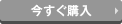 今すぐ購入