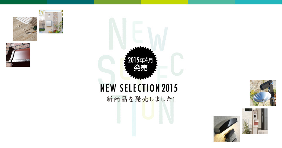 NEW SELECTION 2015　ひと足早く、2015年4月発売の商品をご紹介します！