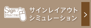 サインレイアウトシミュレーション