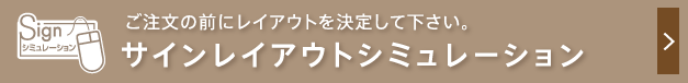 ご注文の前にレイアウトを決定して下さい。サインレイアウトシミュレーション