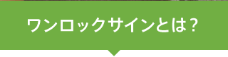 ワンロックサインとは？