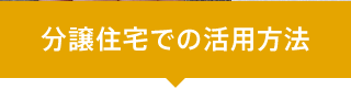 分譲住宅での活用方法