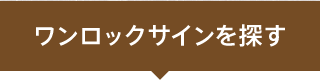 ワンロックサインを探す