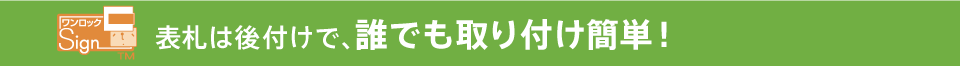 表札は後付けで、誰でも取り付け簡単！