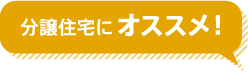 分譲住宅にオススメ！