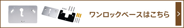 ワンロックベースはこちら