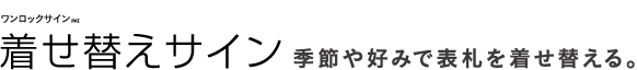 着せ替えサイン　季節や好みで表札を着せ替える。