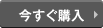 今すぐ購入