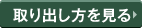 取り出し方を見る