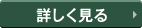 詳しく見る