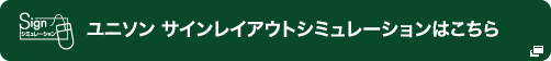 ユニソン サインレイアウトシミュレーションはこちら