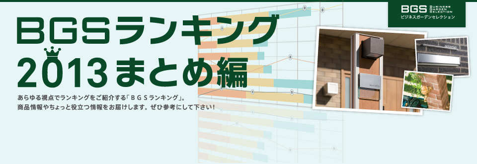 BGSランキング2013まとめ編